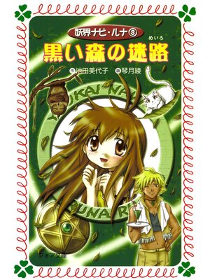 cover image of 黒い森の迷路 : 妖界ナビ・ルナ〈3〉